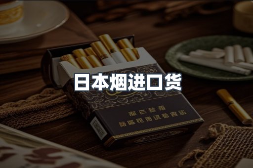 日本烟进口货